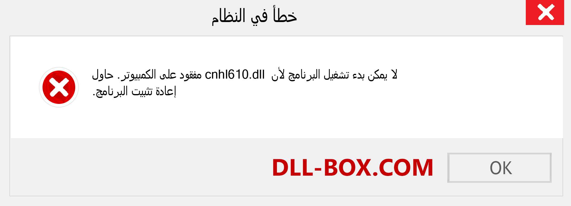 ملف cnhl610.dll مفقود ؟. التنزيل لنظام التشغيل Windows 7 و 8 و 10 - إصلاح خطأ cnhl610 dll المفقود على Windows والصور والصور